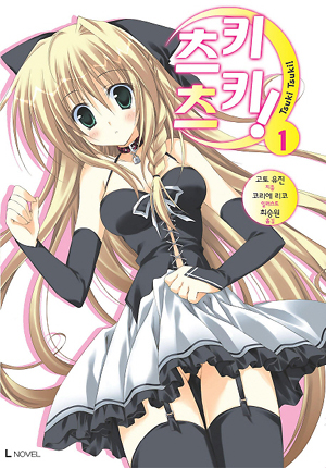 츠키츠키!(1~12) L Novel